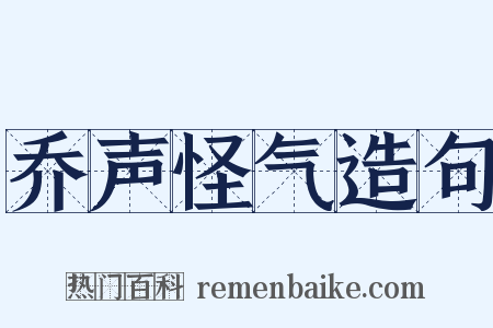 乔声怪气造句是什么意思的图片